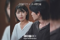 少女時代スヨン＆キム・ジェヨン主演 韓国ドラマ『アイドルアイ』オリジナル・サウンドトラックITZYリアの歌唱参加曲を含むPart.4～6が日本配信スタート