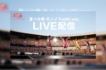 ももクロ『ももクロ夏のバカ騒ぎ2025』LIVE Blu-ray&DVD発売記念 夏ライブ投票結果の【夏バカ祭 モノノフedit ver.】がももクロ・キングレコード・EVIL LINE RECORDSにてSNS全方位ノンストップ配信スタート