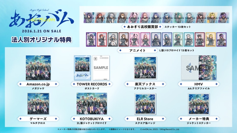 『あおバム』発売記念グッズ