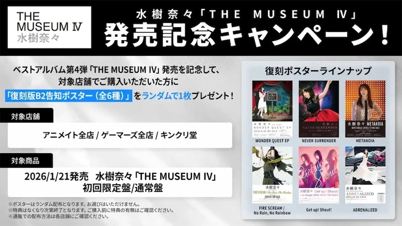 水樹奈々「THE MUSEUM Ⅳ」発売記念キャンペーン