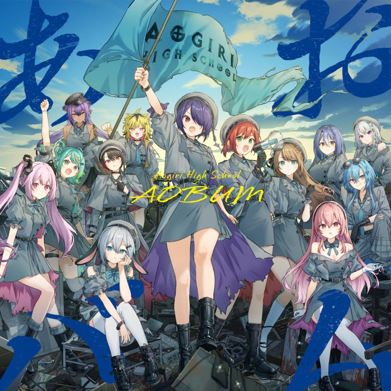 あおぎり高校_メジャー1stアルバム『あおバム』ジャケット写真