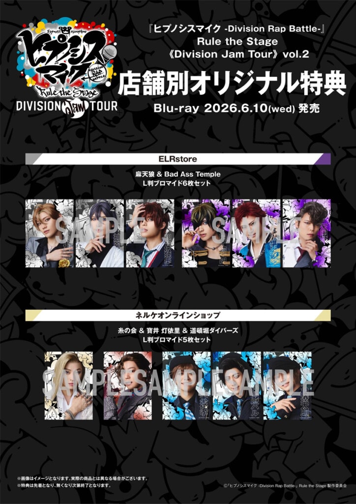 舞台ヒプマイ 『ヒプノシスマイク -Division Rap Battle-』Rule the Stage《Division Jam Tour》vol.2 Blu-ray_店舗別購入特典