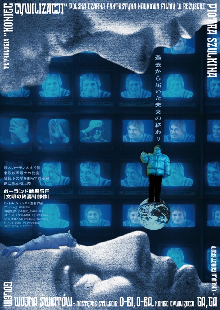 ポーランド暗黒SF 《文明の終焉4部作》メインポスター