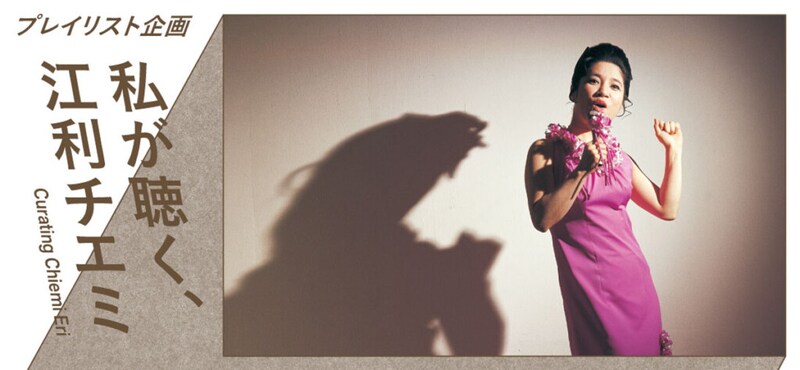 江利チエミメインバナー