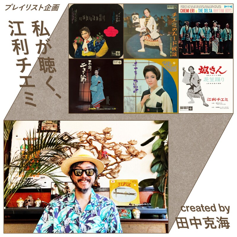 50~70sもっともグルーヴィな“民謡歌手” 江利チエミ Created by 田中克海(民謡クルセイダーズ)
