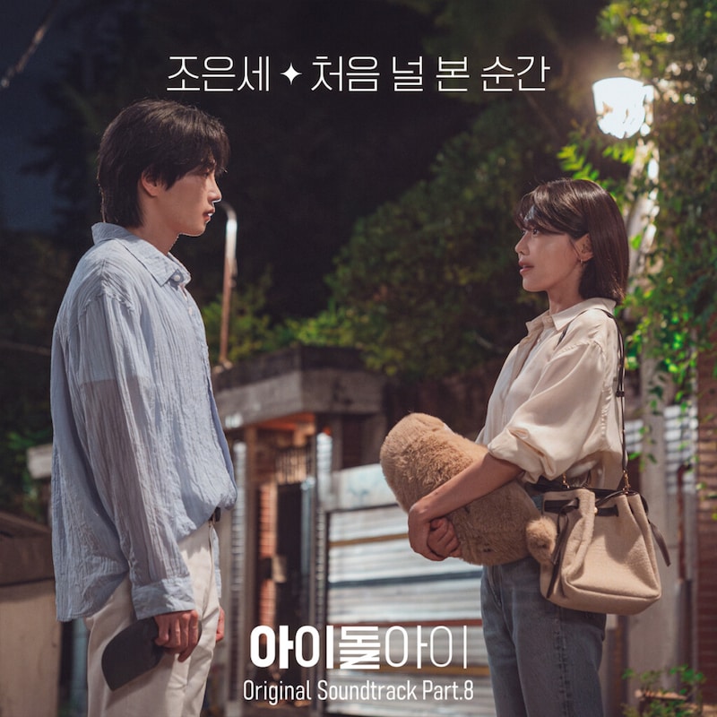 韓国ドラマ『『アイドルアイ』オリジナル・サウンドトラック Part.8_ジャケット写真