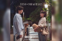 少女時代スヨン＆キム・ジェヨン主演 韓国ドラマ『アイドルアイ』オリジナル・サウンドトラック Part.7～8 が1月26日より日本配信スタート