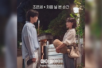 少女時代スヨン＆キム・ジェヨン主演 韓国ドラマ『アイドルアイ』オリジナル・サウンドトラック Part.7～8 が1月26日より日本配信スタート