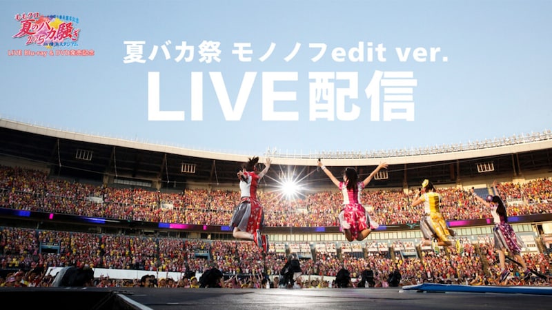 ももクロ【172h限定ライブ配信】ももクロの夏っていいよね。#夏バカ祭 モノノフedit ver.サムネイル