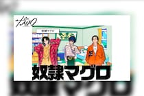 超人的シェアハウスストーリー『カリスマ』プレ3rdシーズン最新話『奴隷マグロ』公開