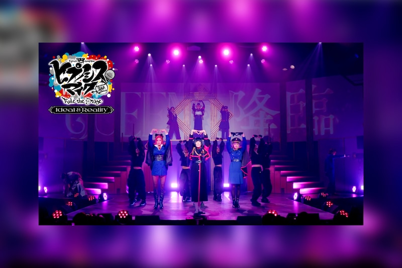 舞台ヒプマイ『ヒプノシスマイク -Division Rap Battle-』Rule the Stage -Ideal and Reality- Blu-ray 公演主題歌パフォーマンス映像公開