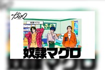 超人的シェアハウスストーリー『カリスマ』プレ3rdシーズン最新話『奴隷マグロ』公開