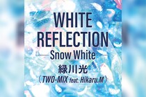 TWO-MIX 30周年記念／ヒイロ・ユイ役をつとめた緑川光が歌う「WHITE REFLECTION」が配信開始