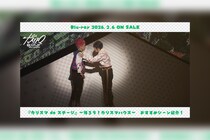 舞台版『カリスマ』【帰ろう！カリスマハウスBlu-ray】持田悠生おすすめシーン公開