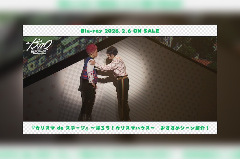 舞台版『カリスマ』【帰ろう！カリスマハウスBlu-ray】持田悠生おすすめシーン公開