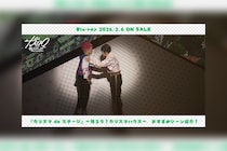 舞台版『カリスマ』【帰ろう！カリスマハウスBlu-ray】持田悠生おすすめシーン公開