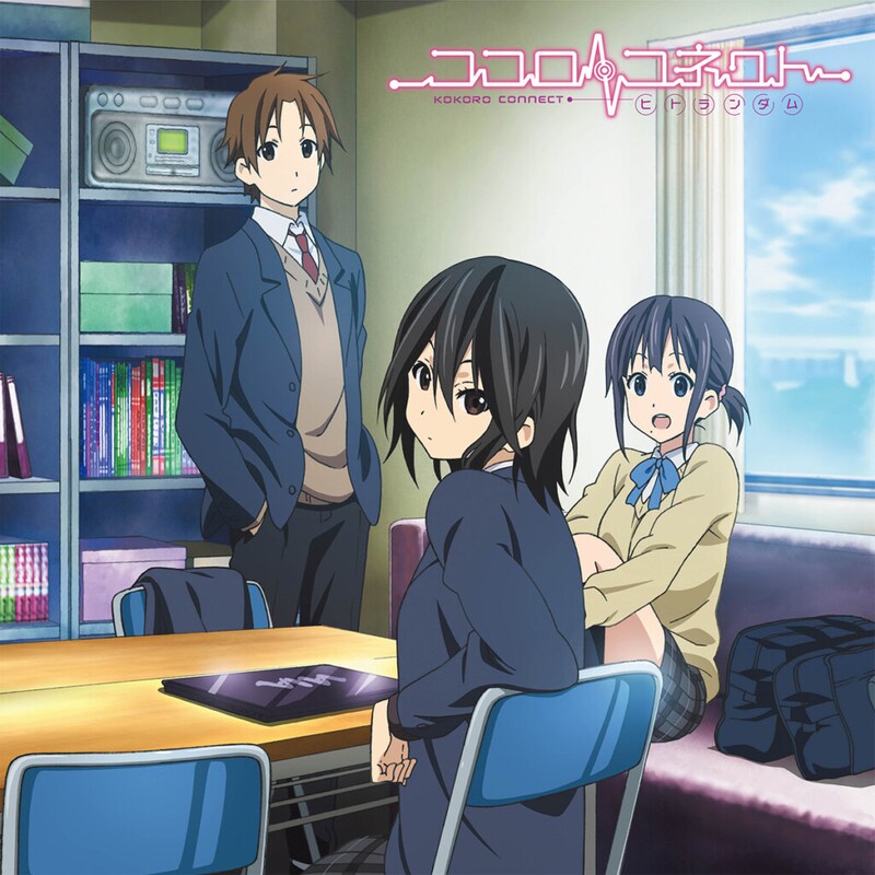 『ココロコネクト ヒトランダム オリジナルサウンドトラック』ジャケット写真