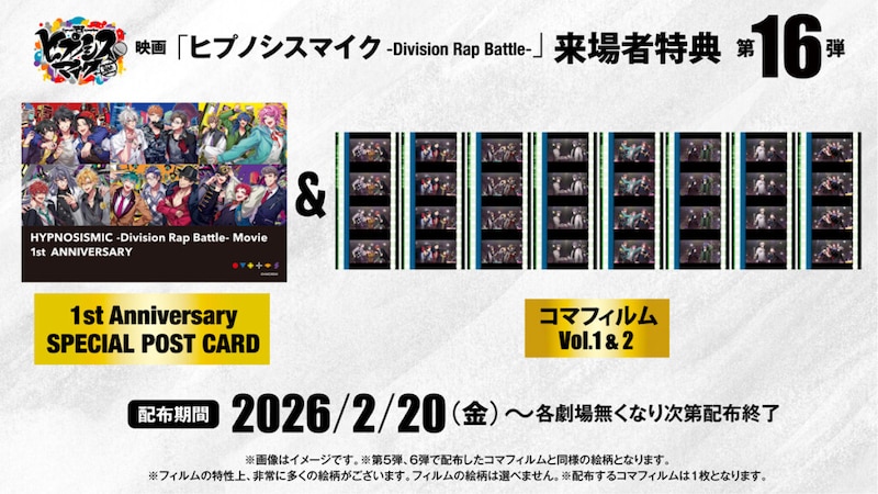 映画『ヒプノシスマイク -Division Rap Battle-』来場者特典第16弾
