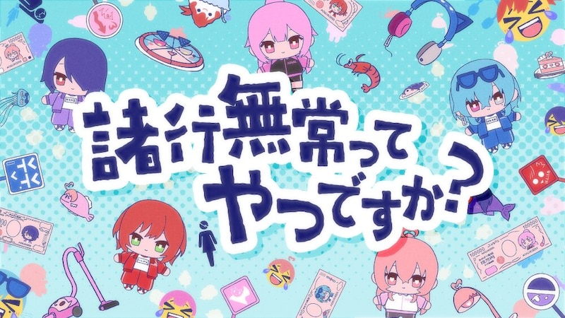 VTuberグループ「あおぎり高校」メジャー1stアルバム『あおバム』リード曲「諸行無常ってやつですか？」MV公開決定