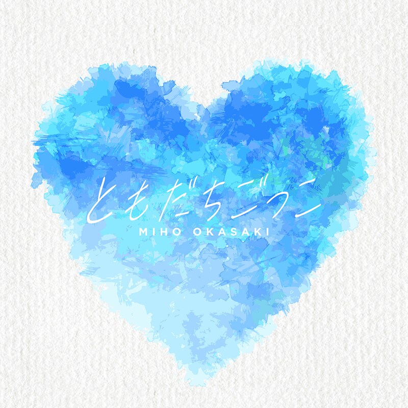 岡咲美保「ともだちごっこ」ジャケット写真