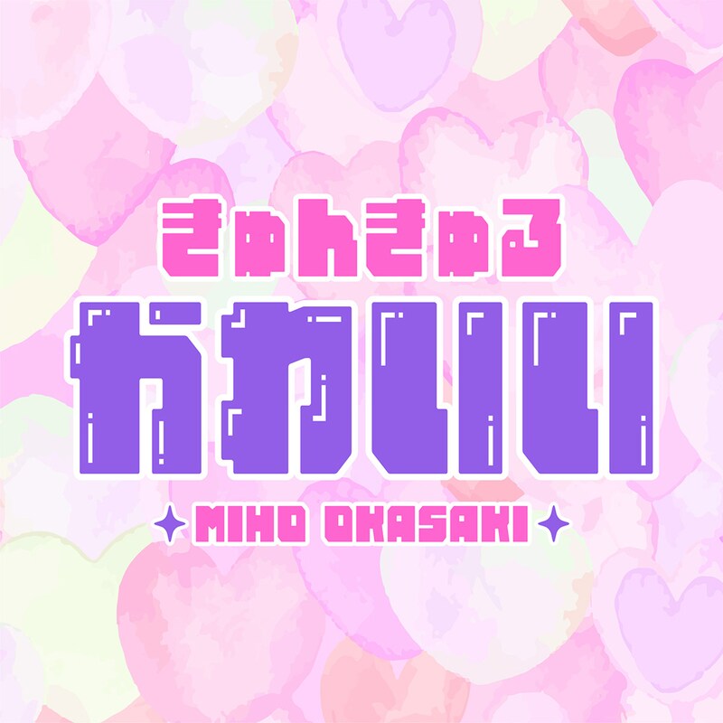 岡咲美保「きゅんきゅるかわいい」ジャケット写真