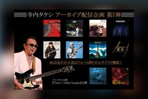 寺内タケシ アーカイブ配信企画 第7弾『歌のないエレキ歌謡曲』シリーズ含む8タイトルがサブスク解禁／プレイリスト企画『Terry’s Eleki Sounds』が始動