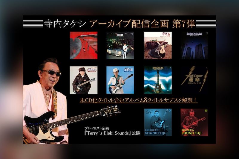 寺内タケシ アーカイブ配信企画 第7弾『歌のないエレキ歌謡曲』シリーズ含む8タイトルがサブスク解禁／プレイリスト企画『Terry’s Eleki Sounds』が始動