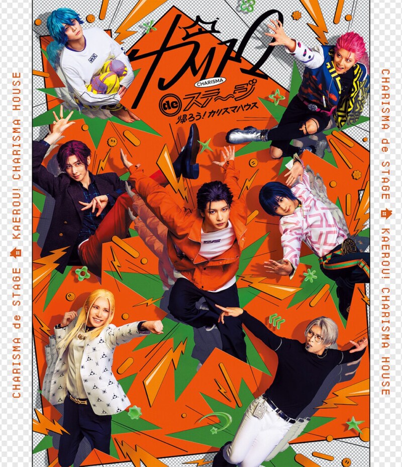 カリスマ舞台化作品＜『カリスマ de ステージ』〜帰ろう！カリスマハウス〜＞Blu-rayジャケット写真