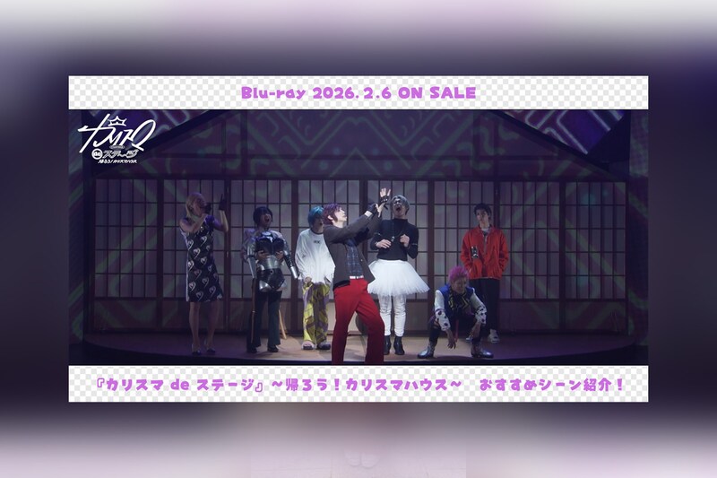 舞台版『カリスマ』【帰ろう！カリスマハウスBlu-ray】田中涼星おすすめシーン公開