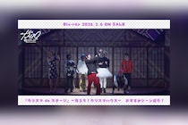 舞台版『カリスマ』【帰ろう！カリスマハウスBlu-ray】田中涼星おすすめシーン公開