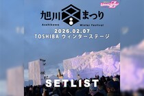 高城れに「第67回旭川冬まつり」セトリプレイリスト公開