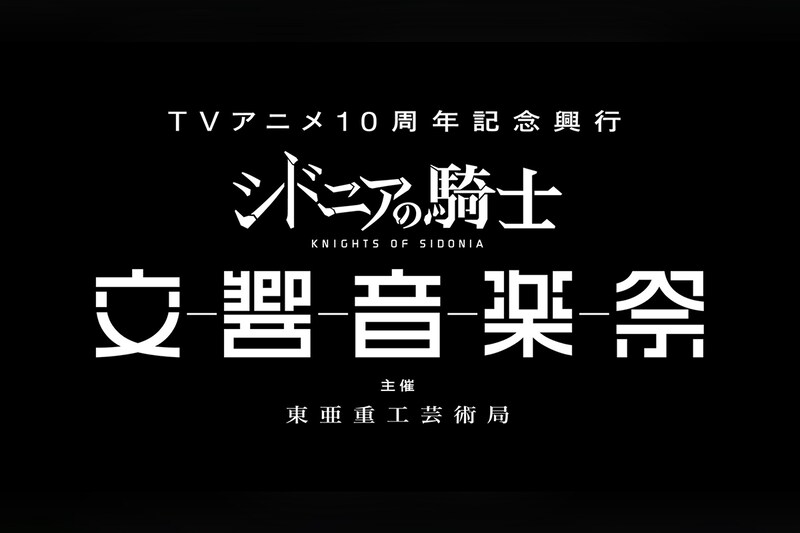 TVアニメ「シドニアの騎士」10周年記念 初のオーケストラコンサート メインビジュアル解禁！ angela歌唱の新録音源を一部先行解禁！ ～さらにチケット二次先行、Anileapジャック、劇場版上映＆トークイベント開催決定～