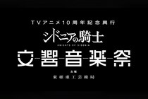 TVアニメ「シドニアの騎士」10周年記念 初のオーケストラコンサート メインビジュアル解禁！ angela歌唱の新録音源を一部先行解禁！ ～さらにチケット二次先行、Anileapジャック、劇場版上映＆トークイベント開催決定～
