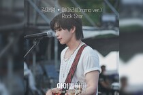 少女時代スヨン＆キム・ジェヨン主演 韓国ドラマ『アイドルアイ』オリジナル・サウンドトラック／主演のキム・ジェヨンが歌う Part.9が2月9日より日本配信スタート