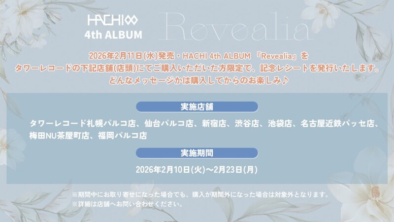 Revealia記念レシート施策告知