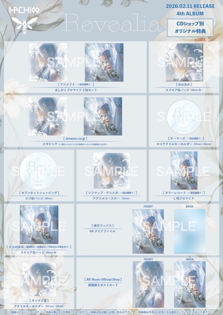 Revealiaオリジナル特典一覧