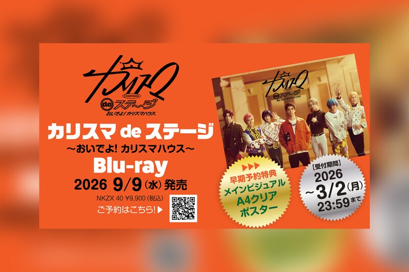 舞台版『カリスマ』最新公演【『カリスマ de ステージ』〜おいでよ！カリスマハウス】Blu-ray＆主題歌リリース決定