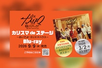 舞台版『カリスマ』最新公演【『カリスマ de ステージ』〜おいでよ！カリスマハウス】Blu-ray＆主題歌リリース決定