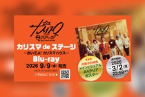 舞台版『カリスマ』最新公演【『カリスマ de ステージ』〜おいでよ！カリスマハウス】Blu-ray＆主題歌リリース決定