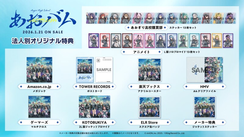 『あおバム』発売記念グッズ