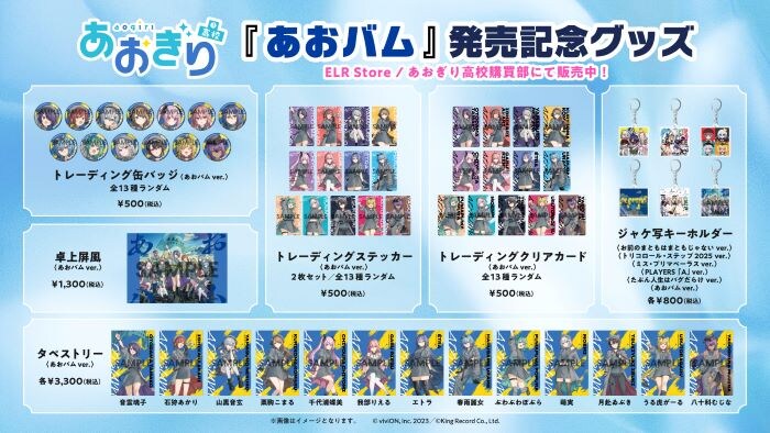 『あおバム』発売記念グッズ