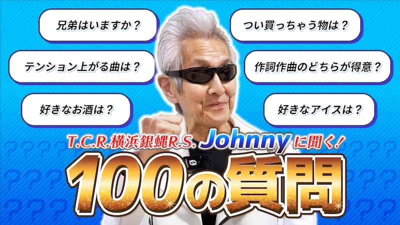 【100の質問】T.C.R.横浜銀蝿R.S. Johnnyが答えます