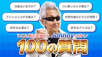 【100の質問】T.C.R.横浜銀蝿R.S. Johnnyが答えます