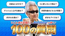 【100の質問】T.C.R.横浜銀蝿R.S. Johnnyが答えます