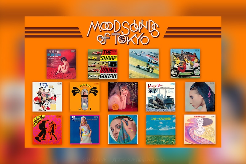 配信シリーズ『MOOD SOUNDS of TOKYO』第4弾 1960～1970年代の知られざるインスト名盤14作品 配信開始