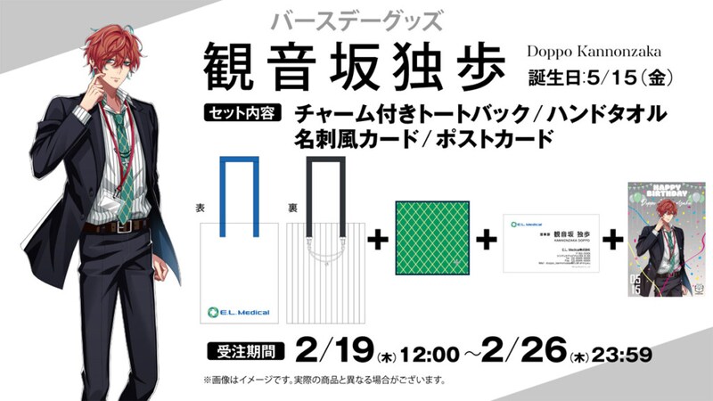 ヒプマイ『観音坂 独歩』バースデー記念グッズ