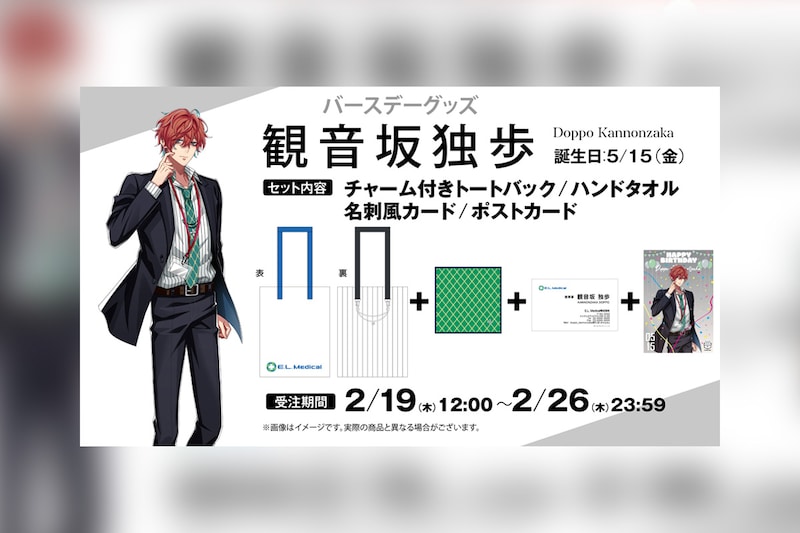 ヒプマイ 観音坂 独歩の誕生日を記念しファンクラブ限定で描き下ろしイラスト使用の特典付きバースデーグッズの受注販売が決定