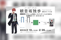 ヒプマイ 観音坂 独歩の誕生日を記念しファンクラブ限定で描き下ろしイラスト使用の特典付きバースデーグッズの受注販売が決定