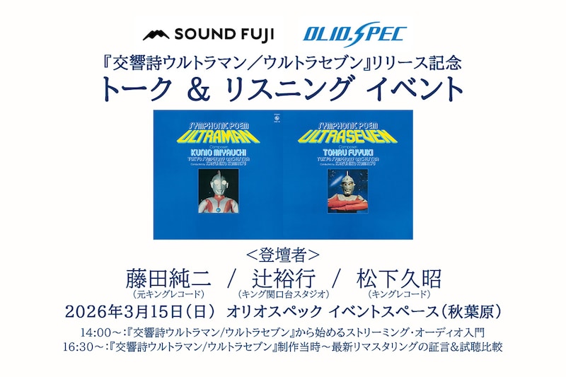 『交響詩ウルトラマン／ウルトラセブン』リリース記念 トーク&リスニングイベント開催