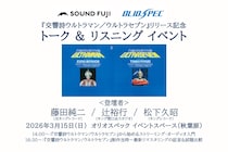 『交響詩ウルトラマン／ウルトラセブン』リリース記念 トーク&リスニングイベント開催